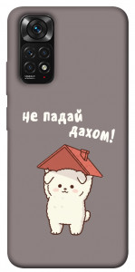 Чохол Не падай дахом для Xiaomi Redmi Note 11 (Global)