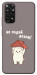 Чехол Не падай дахом для Xiaomi Redmi Note 11 (Global)