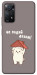 Чохол Не падай дахом для Xiaomi Redmi Note 11 Pro 5G