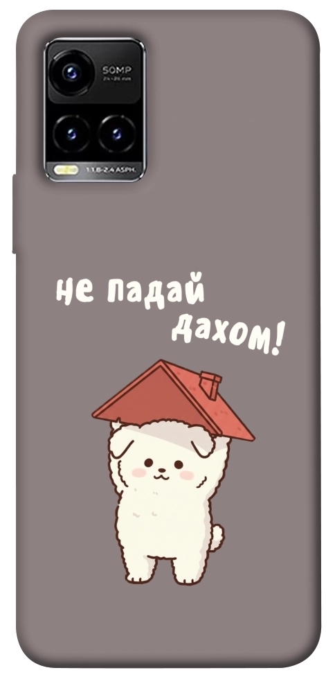 Чохол Не падай дахом для Vivo Y21