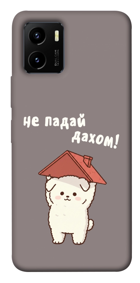 Чохол Не падай дахом для Vivo Y15s