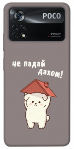 Чехол Не падай дахом для Xiaomi Poco X4 Pro