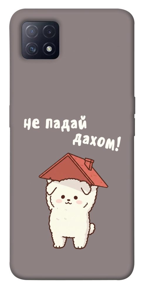 Чехол Не падай дахом для Oppo A73 5G