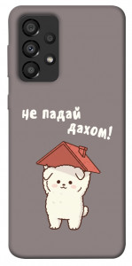 Чехол Не падай дахом для Galaxy A33 5G
