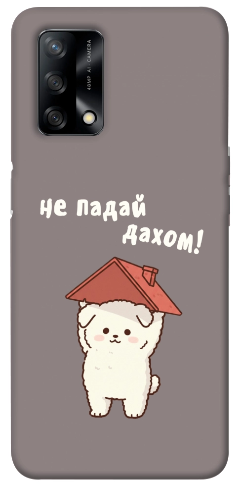 Чехол Не падай дахом для Oppo F19