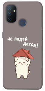 Чехол Не падай дахом для OnePlus Nord N100