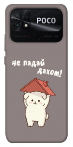 Чохол Не падай дахом для Xiaomi Poco C40