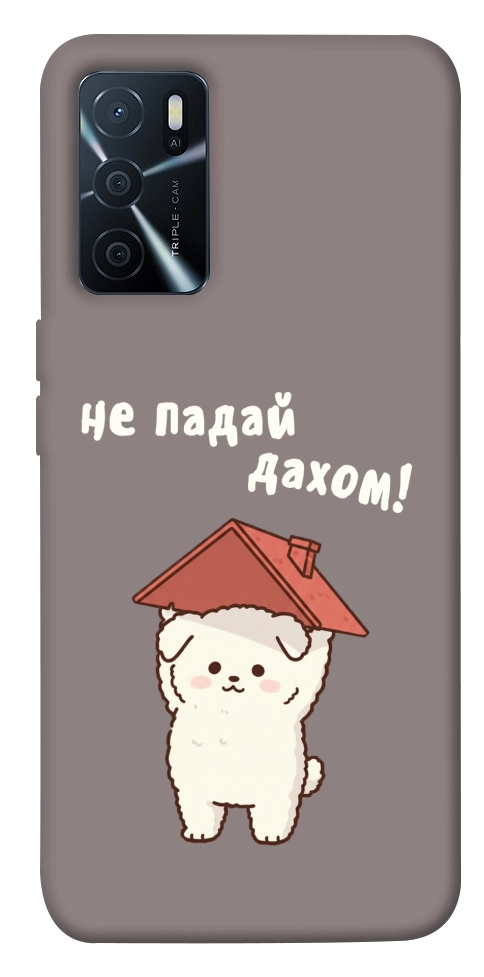 Чохол Не падай дахом для Oppo A16