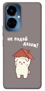Чохол Не падай дахом для TECNO Camon 19 Pro (CI8n)