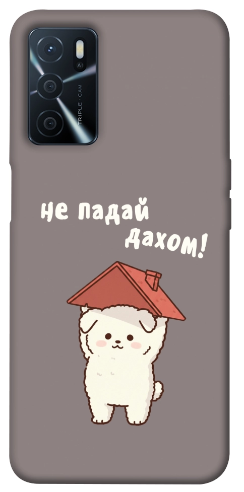 Чохол Не падай дахом для Oppo A54s