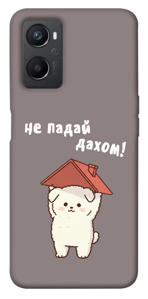 Чехол Не падай дахом для Oppo A96