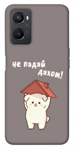 Чохол Не падай дахом для Oppo A96