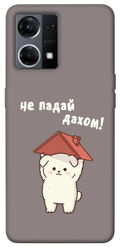 Чехол Не падай дахом для Oppo Reno 7 4G