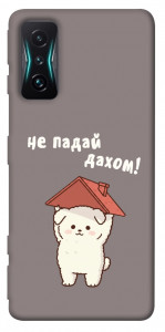 Чехол Не падай дахом для Xiaomi Redmi K50 Gaming