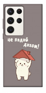 Чехол Не падай дахом для Galaxy S23 Ultra