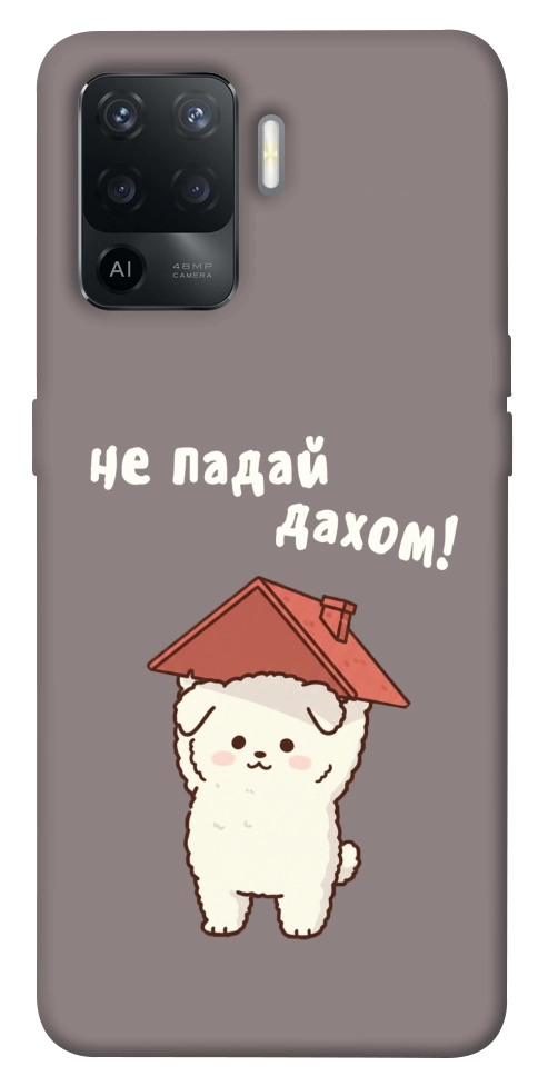 Чохол Не падай дахом для Oppo Reno 5 Lite