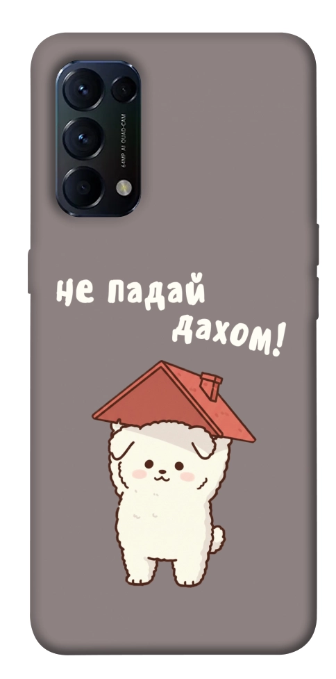 Чехол Не падай дахом для Oppo Reno 5 4G