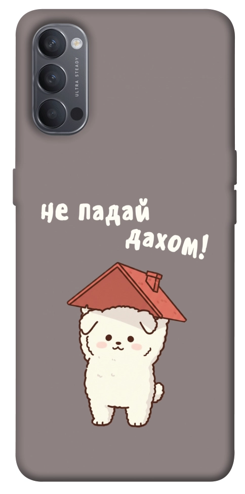 Чохол Не падай дахом для Oppo Reno 4