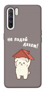 Чехол Не падай дахом для Oppo Reno 3