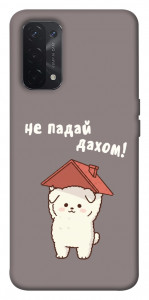 Чохол Не падай дахом для Oppo A54 5G