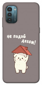 Чехол Не падай дахом для Nokia G21