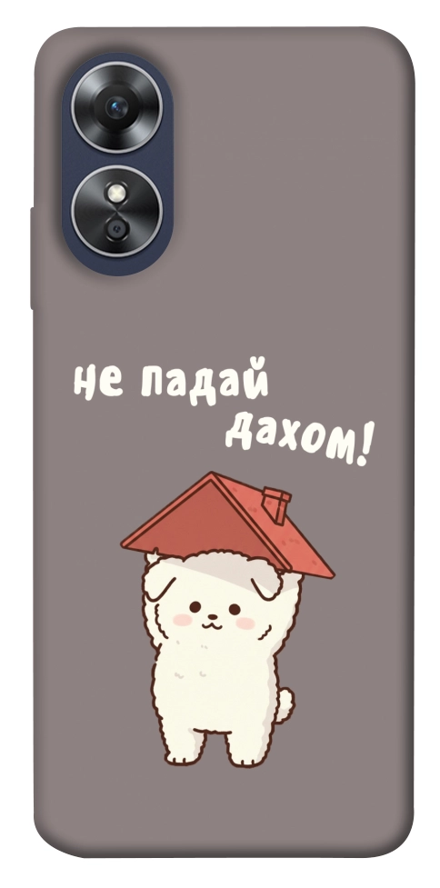 Чехол Не падай дахом для Oppo A17