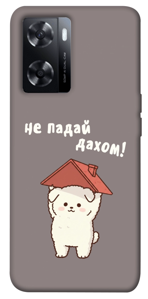 Чохол Не падай дахом для Oppo A77s