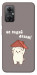Чехол Не падай дахом для Xiaomi Redmi Note 11R