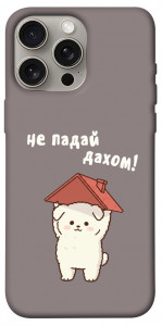 Чохол Не падай дахом для iPhone 15 Pro Max