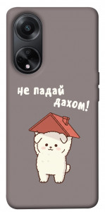 Чехол Не падай дахом для Oppo A98