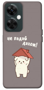 Чохол Не падай дахом для OnePlus Nord CE 3 Lite