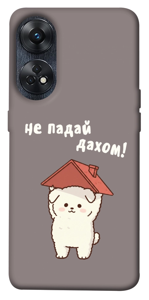 Чехол Не падай дахом для Oppo Reno 8 T 4G
