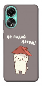 Чохол Не падай дахом для Oppo A78 4G