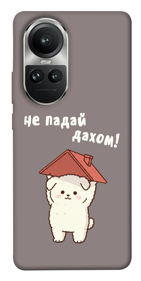 Чехол Не падай дахом для Oppo Reno 10