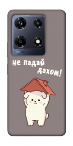 Чехол Не падай дахом для Infinix Note 30 Pro NFC