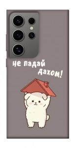 Чехол Не падай дахом для Galaxy S24 Ultra
