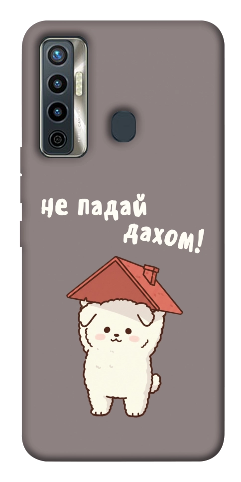 Чохол Не падай дахом для TECNO Camon 17