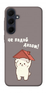 Чохол Не падай дахом для Galaxy A55