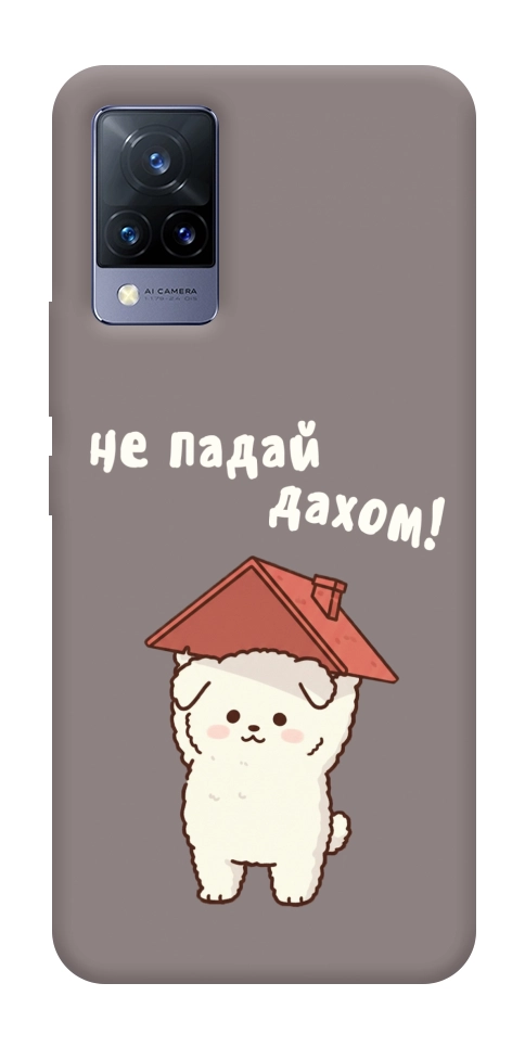 Чехол Не падай дахом для Vivo V21