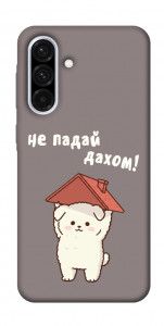 Чохол Не падай дахом для Galaxy A36 5G