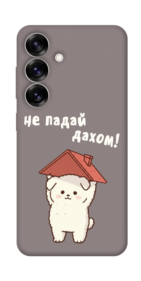 Чехол Не падай дахом для Galaxy S25