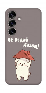 Чехол Не падай дахом для Galaxy S25