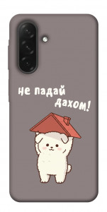 Чехол Не падай дахом для Galaxy A26 5G