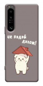 Чехол Не падай дахом для Sony Xperia 1 IV