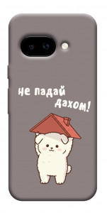 Чехол Не падай дахом для Google Pixel 9a
