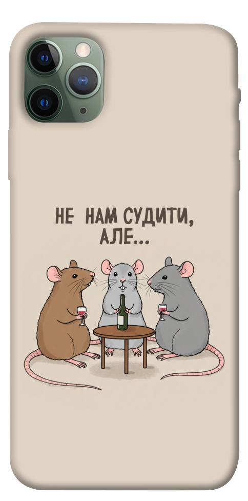Чохол Не нам судити для iPhone 11 Pro Max