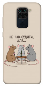 Чехол Не нам судити для Xiaomi Redmi Note 9