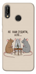 Чохол Не нам судити для Huawei P20 Lite