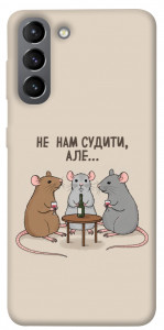 Чохол Не нам судити для Galaxy S21