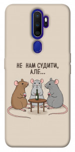 Чехол Не нам судити для Oppo A9 (2020)